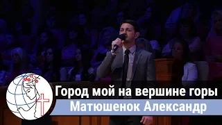 Матюшенок Александр - соло "Город мой на вершине горы стоит" ц. Суламита