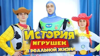 ИСТОРИЯ ИГРУШЕК В РЕАЛЬНОЙ ЖИЗНИ / 1 СЕРИЯ