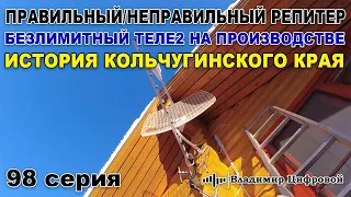 Правильный / неправильный репитер! Безлимитный Теле2 на производстве! | Владимир Цифровой | 98 серия