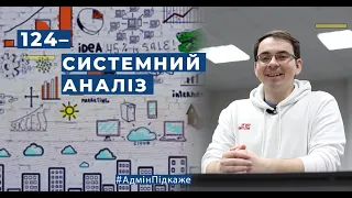 124 - СИСТЕМНИЙ АНАЛІЗ - Освітня программа Системний аналіз