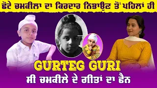 ਛੋਟੇ ਚਮਕੀਲਾ ਦਾ ਕਿਰਦਾਰ ਨਿਭਾਉਣ ਤੋਂ ਪਹਿਲਾਂ ਹੀ KIDARTIST GURI ਸੀ ਚਮਕੀਲੇ ਦੇ ਗੀਤਾਂ ਦਾ ਫੈਨ