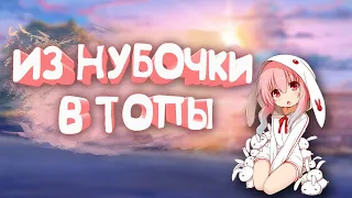 ИЗ НУБОЧКИ В ТОПЫ. COMEBACK PW