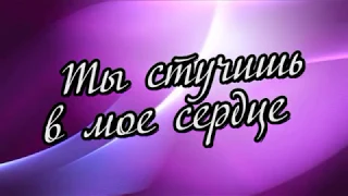 Ты стучишь в мое сердце