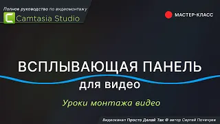 Всплывающая панель для видео в Camtasia Studio.  Крутое решение!