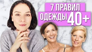 7 ПРАВИЛ ГАРДЕРОБА ДЛЯ ЖЕНЩИН 40+