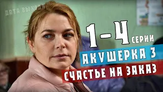 Акушерка-3. Счастье на заказ 1-4 серия (2021) Мелодрама сериал на Россия 1. Анонс - обзор