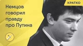 Борис Немцов: Путин цепляется за власть, потому что боится сесть в тюрьму