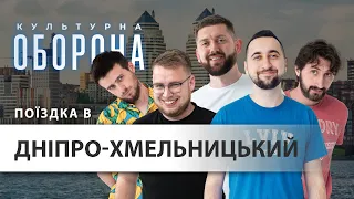 Міста Дніпро та Хмельницький | Культурна оборона (це що за кадром)