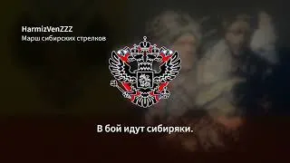 Марш сибирских стрелков REMIX