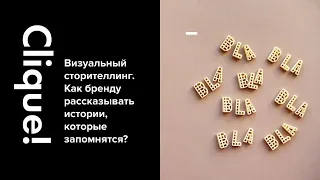 Clique! Вебинар «Визуальный сторителлинг. Как бренду рассказывать истории, которые запомнятся»