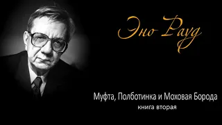 Муфта, Полботика и Моховая Борода. Книга вторая. (сказка Эно Рауд)