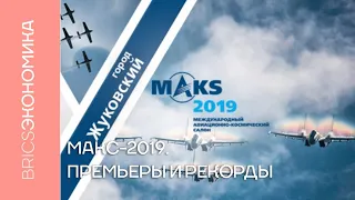 Премьеры и рекорды авиасалона МАКС-2019