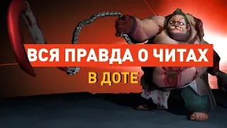 Вся правда о читах в Dota 2 (ENG subs)