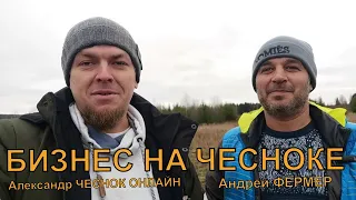 УНИКАЛЬНОЕ ОБОРУДОВАНИЕ ДЛЯ КОММЕРЧЕСКОГО ВЫРАЩИВАНИЯ ЧЕСНОКА