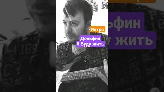 играю Интро Дельфин - Я буду Жить! #дельфин #гитара #кавер #guitarcover