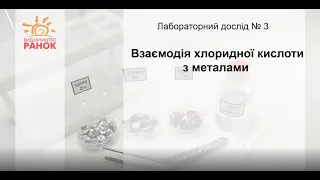 Хімія, 8 клас. Лабораторний дослід № 3. Взаємодія хлоридної кислоти з металами