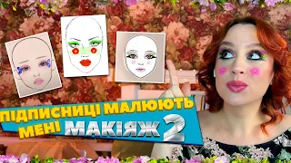 ПІДПИСНИЦІ НАМАЛЮВАЛИ МЕНІ ВЕСНЯНИЙ МАКІЯЖ🌸🌺