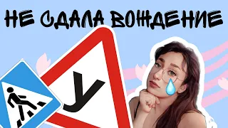 ЗАВАЛИЛА ЭКЗАМЕН ПО ВОЖДЕНИЮ // Моя попытка номер ПЯТЬ