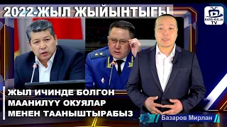 ЖЫЛ ЖЫЙЫНТЫГЫ-2022/Жыл ичинде болгон окуялар менен тааныштырабыз/Кара-Кулжа