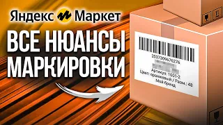 Правила маркировки товаров Яндекс.Маркет | Как промаркировать свою продукцию в 2023?