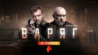 Варяг (2022)-русский трейлер сериала.