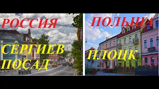 Россия и Польша. Сергиев Посад-Плоцк.Часть 1. Обзор.Rosja i Polska. Sergiusz Posad-PłockPrzegląd.