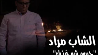 الشاب مراد - حبيبي شو غيرك  Cheb Mourad - habibi chou ghayarak vidéo  lyrics