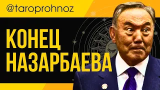 Конец НАЗАРБАЕВа ТАРО Прогноз 2024