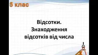 Поняття відсотків  Знаходження відсотків від числа 5 клас