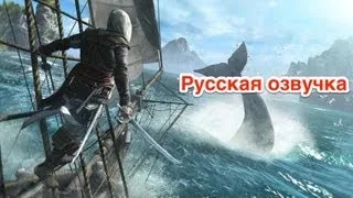 Assassin's Creed IV: Black Flag - дебютный трейлер (русская озвучка)