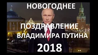 Новогоднее обращение президента Путина с Новым 2018 годом и каналом А Россия