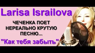 ТЫ НЕ ПОВЕРИШЬ, ЧЕЧЕНКА ПОЕТ ЛУЧШЕ РОССИЙСКИХ ЗВЕЗД...ПОСЛУШАЙТЕ САМИ! Лариса Исраилова.