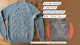 Свитер для мужчин регланом сверху. Рисунок «Набросок». МК(часть 2). Вяжем росток.