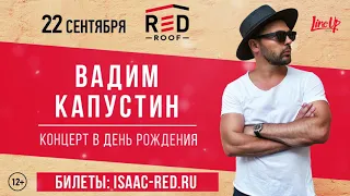 Вадим Капустин (Isaac Nightingale) l 22 сентября, RED Roof