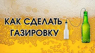 КАК СДЕЛАТЬ ГАЗИРОВКУ БЕЗ СИФОНА И БАЛЛОНА!