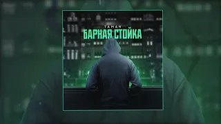 TAMAN - Барная стойка (Официальная премьера трека)