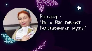 Расклад : Что о Вас говорят родственники мужа? 👨‍👩‍👧‍👦👩‍👦‍👦