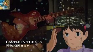 天空の城ラピュタ - メインテーマ - Guitar Cover