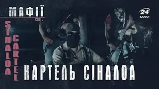 Картель Сіналоа (Sinaloa Cartel), Мафії світу