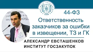 Ответственность заказчиков за ошибки в извещении, ТЗ и ГК (Закон № 44-ФЗ), 19.05.2022