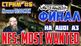 Финал | Прохождение NFS: Most Wanted на Audi A3 | Стрим #6