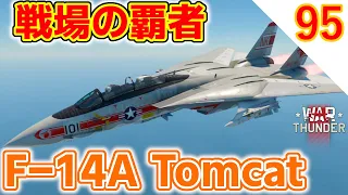 [War Thunder]ゆっくりRBプレイ日記-その95-F-14A Tomcat- ジェット戦場を支配する翼[ゆっくり実況]
