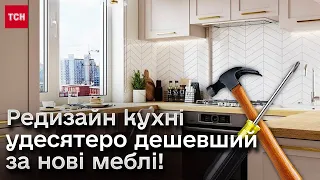 ❓ Як зробити редизайн кухні? Це вдесятеро дешевше за нові меблі!