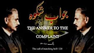 Bang-e-dara: 120| Jawab-e-shikwa | The Answer To The Complaint | Allamaiqbal | Mukammalbaat