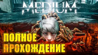 Прохождение THE MEDIUM Часть#1 ● Пробуждение ● THE MEDIUM прохождение