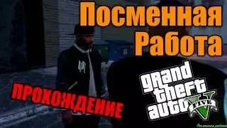 Посменная работа  - Прохождение дополнительной миcсии GTA 5