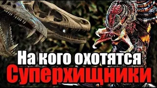 НА КОГО ЕЩЕ ОХОТИЛИСЬ СУПЕРХИЩНИКИ КРОМЕ ЛЮДЕЙ | ХИЩНИКИ 2010