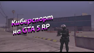 КИБЕРСПОРТ НА GTA 5 RP | ТУЛЕВО В ГОСКЕ | НА СЕРВЕРЕ VINEWOOD