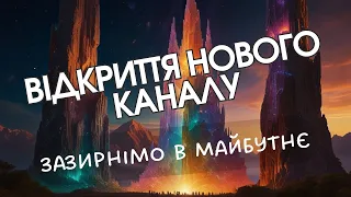 Відкриття нового каналу | Що буде далі?