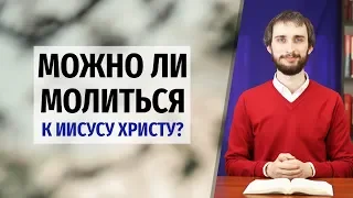 МОЛИТВА к Иисусу Христу | Можно ли молиться к Сыну Божьему?